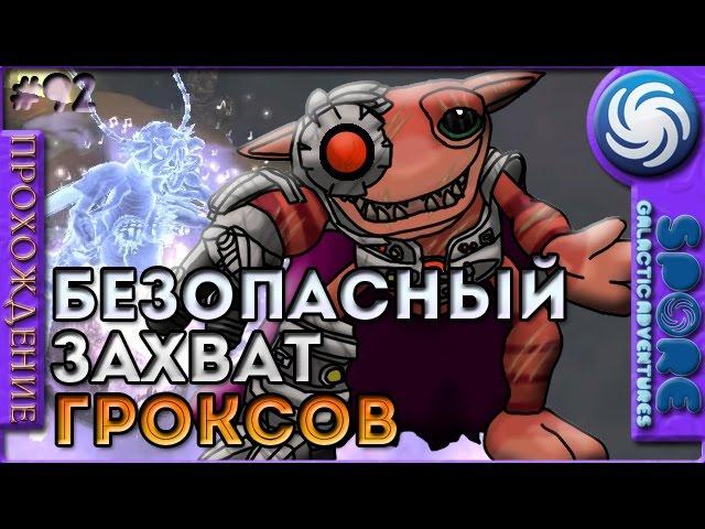 Безопасный захват гроксов - Spore: Galactic Adventures - Прохождение [92]