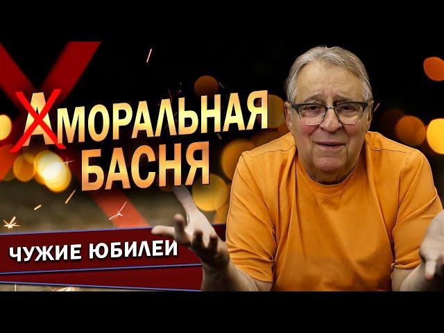 АМОРАЛЬНАЯ БАСНЯ - Геннадий Хазанов (2024 г.) @gennady.hazanov