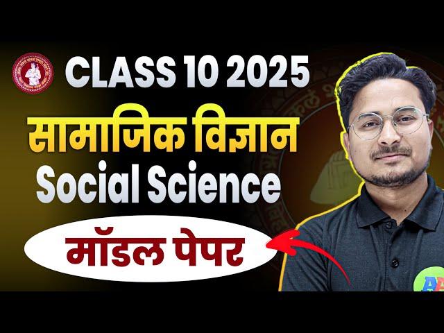 Bihar Board 10th Social Science  Model Paper 2025 || Class 10th Social Science Model Paper 2025