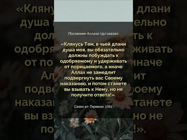 Вы обязательно должны побуждать к одобряемому и удерживать от порицаемого, а иначе ...