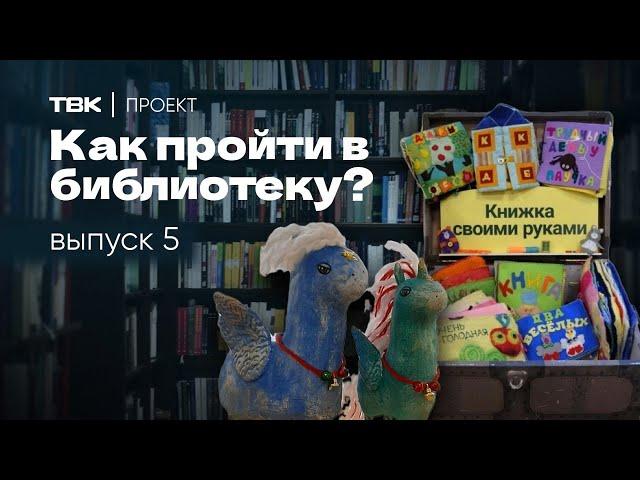 Самодельные книжки и собственная сцена / «Как пройти в библиотеку?»