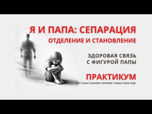 ️Онлайн Терапия.Я и Папа: Сепарация. БЕЗ ЗАПИСИ ПРАКТИКИ после окончания эфира