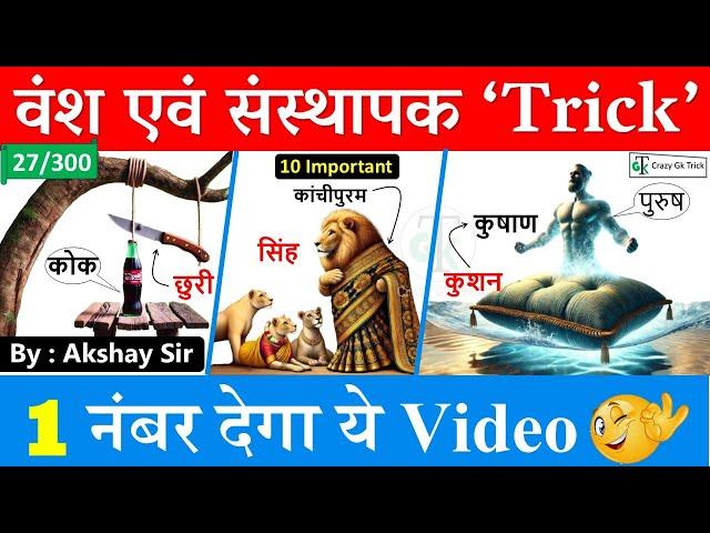 Gk Trick : प्रमुख वंश और उनके संस्थापक Trick | History Trick | Gs By Akshay Sir | CrazyGkTrick