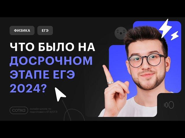 ЧТО БЫЛО НА ДОСРОЧНОМ ЭТАПЕ ЕГЭ 2024?