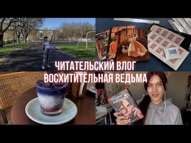 ЧИТАТЕЛЬСКИЙ ВЛОГ ВОСХИТИТЕЛЬНАЯ ВЕДЬМА// анна джейн