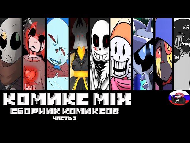 Сборник комиксов - Comics MIX  ◄Часть 3►