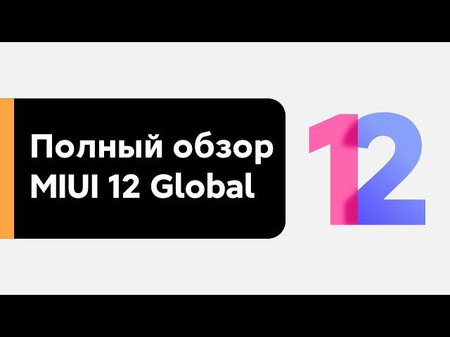  MIUI 12 GLOBAL STABLE - FIRST FULL REVIEW | WHAT'S NEW?