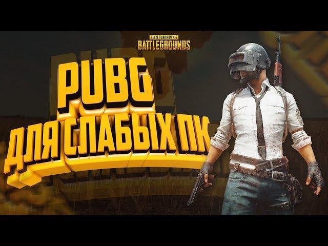 PUBG ДЛЯ СЛАБЫХ ПК | ЛУЧШАЯ КОПИЯ PUBG | БЕСПЛАТНЫЙ PUBG