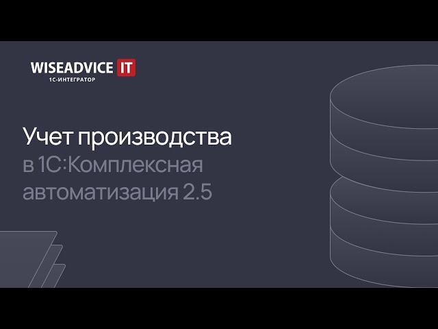 Учет производства в 1С:Комплексная автоматизация 2.5