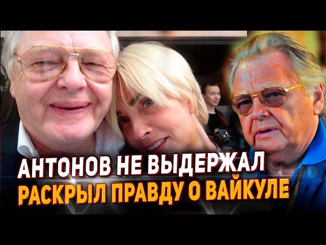 Юрий Антонов не выдержал и раскрыл неприятную правду о Вайкуле