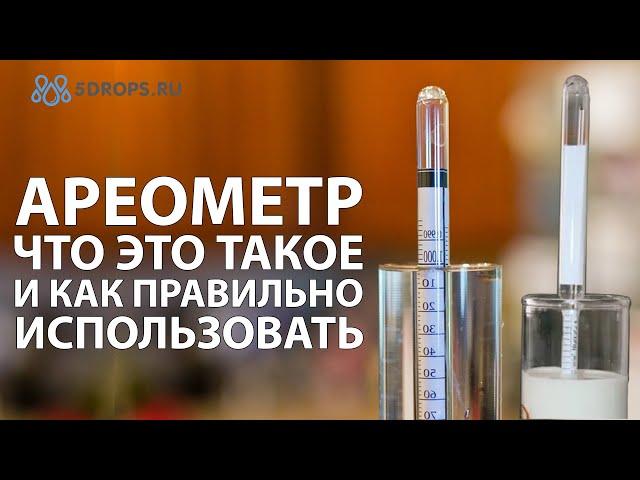 АРЕОМЕТР – ЧТО ЭТО ТАКОЕ И КАК ПРАВИЛЬНО ИСПОЛЬЗОВАТЬ