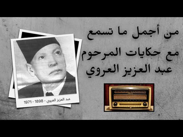 Abdel Aziz El Aroui - من أجمل ما تسمع مع حكايات المرحوم عبد العزيز العروي