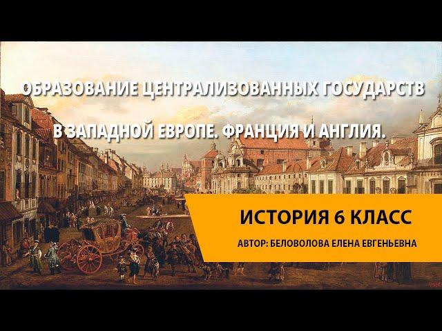 Образование централизованных государств в Западной Европе. Франция и Англия