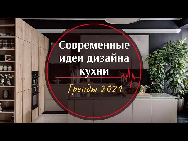 Дизайн кухни 2021 ︎ Современные идеи для кухни ︎ Тренды фото подборка