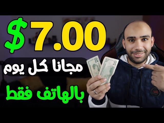 اكسب 7.00$ دولار بدون راس مال فى 3 خطوات للمبتدئين | الربح من الانترنت 2024