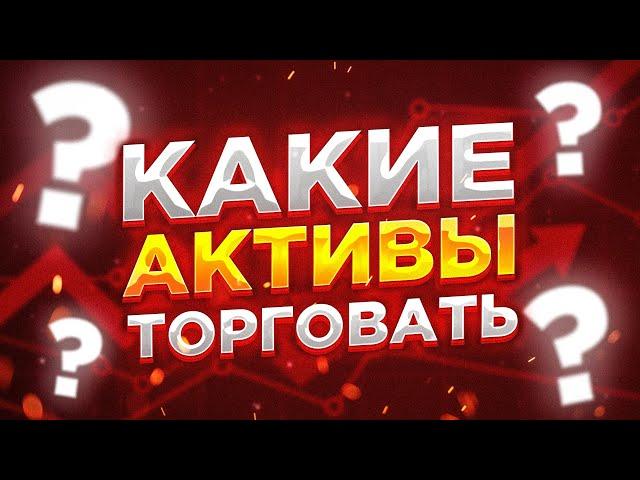 Трейдинг основы. Какие инструменты торговать начинающему трейдеру?