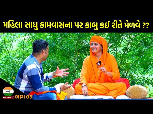 સાધુ કામવાસના પર સંયમ કઈ રીતે મેળવે ?? ।। મહંતશ્રી યોગીની મહેશ્વરી નાથજી ઇન્ટરવ્યૂ - ભાગ 03