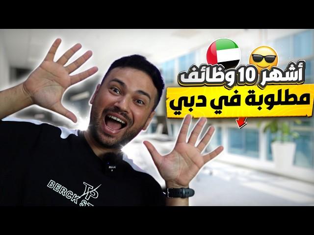 اشهر 10 وظائف مطلوبه فى دبي و كيفيه التأهل ليها