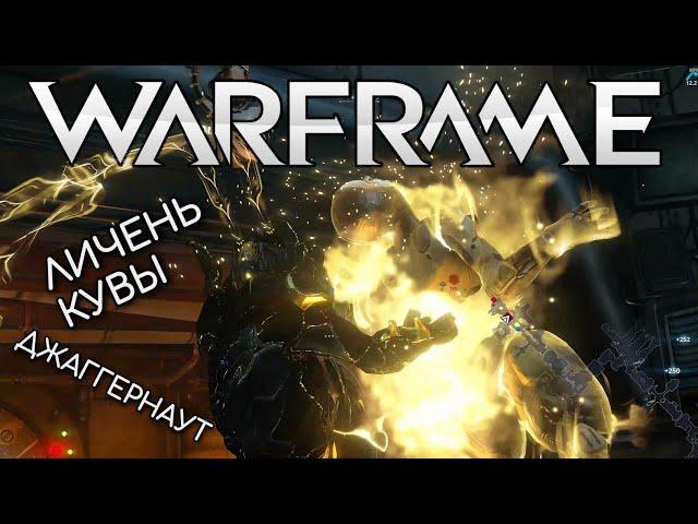 WARFRAME | #197 | ЛИЧЕНЬ КУВЫ | ДЖАГГЕРНАУТ | ЕВРОПА | ARMAROS | САТУРН | DIONE | TELESTO | KEELER |