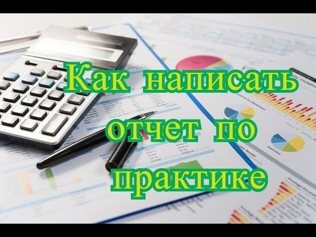 Отчет по практике - Как написать отчет по практике?