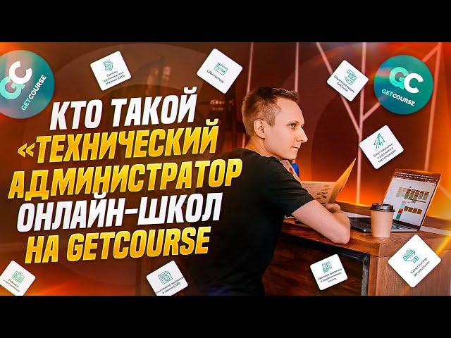 Кто такой технический администратор онлайн-школ на GetCourse