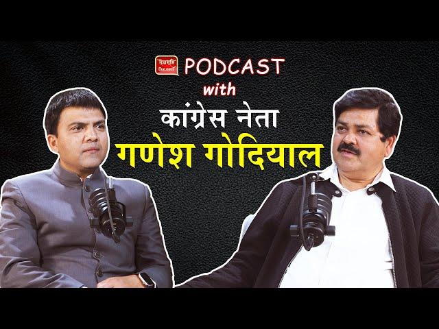 Politics । Podcast में वरिष्ठ कांग्रेस नेता गणेश गोदियाल । Congress । Uttarakhand  Ramesh Bhatt