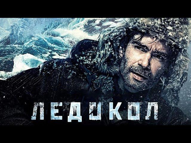 Ледокол - фильм драма (2016)