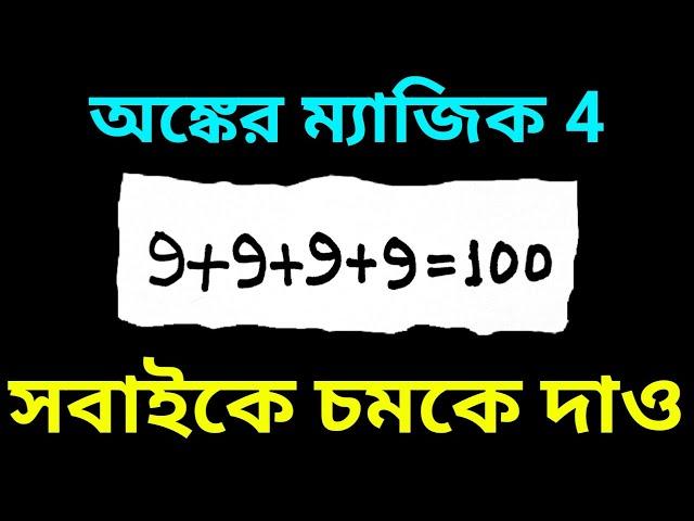 অঙ্কের নতুন জাদু শেখো | অঙ্কের ম্যাজিক 4 | Amazing Math Magic Trick