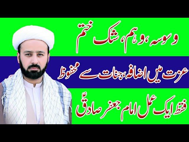 wehm or shak ka ilaj | shak or wiswas khatam karne ka wazifa | وھم اور شک کا وظیفہ / lecture 310