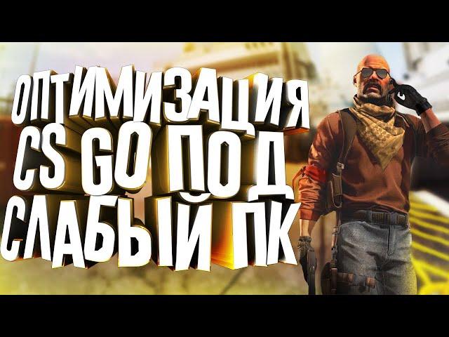 Повышение Fps в Cs GoОптимизация Cs GoЛаги В Cs Go Как Убрать Лаги В Cs Go?!