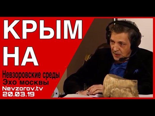 Невзоров в программе «Невзоровские среды» на радио «Эхо Москвы» . Эфир от 20.03.2019