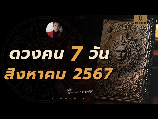 ️ดวงคนทั้ง 7 วัน เดือนสิงหาคม 2567 By อาจารย์ซี