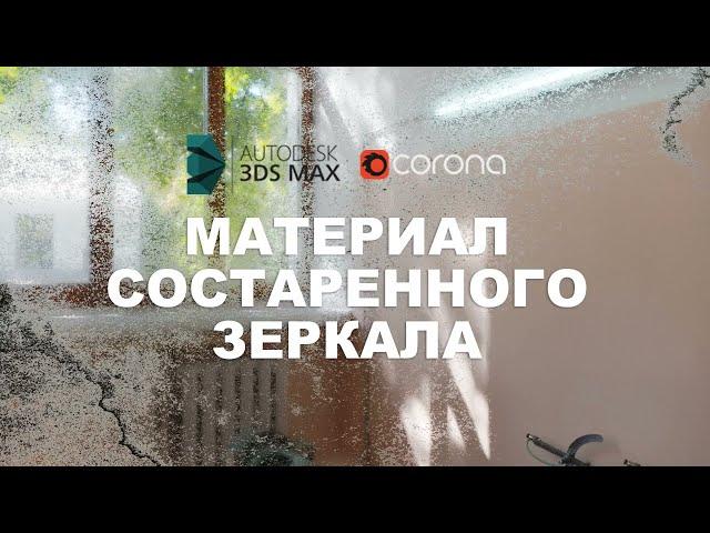 Состаренное зеркало в 3DS Max и Corona Renderer урок. Как сделать материал состаренного зеркала в 3D