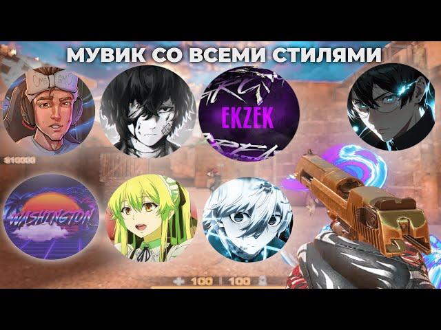 ЛУЧШИЙ МУВИК В ЭТОМ ГОДУ СО ВСЕМИ СТИЛЯМИ️‍ (ft. Kasai, Black Sky, z1l, s1lent and plain) (PAID)