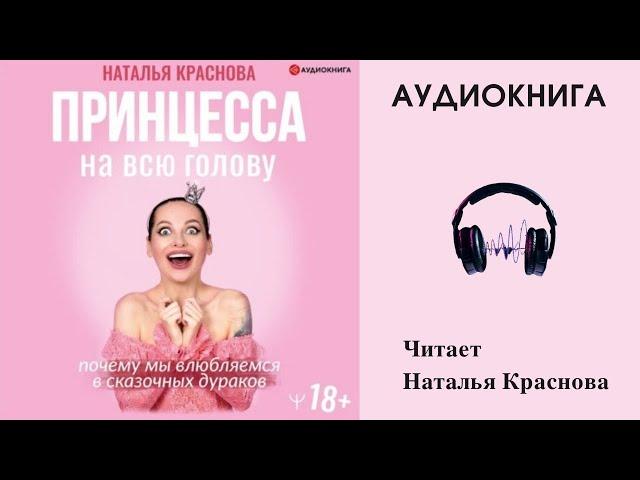 Аудиокнига "Принцесса на всю голову" - Наталья Краснова