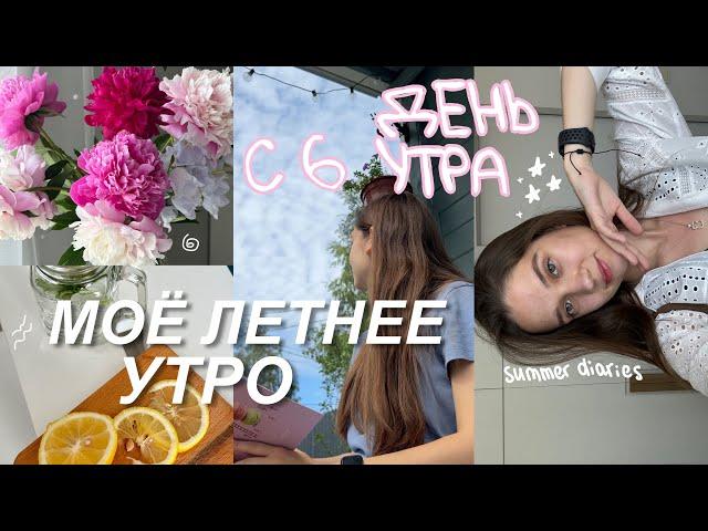 МОЙ ДЕНЬ С 6 УТРА: (проведи летний день со мной) мое летнее утро ˚ ·