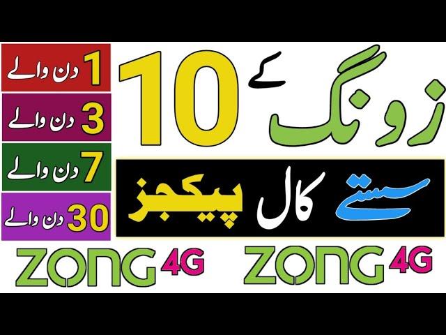 zong 10 call pkgs | zong call pkg | zong monthly call package | zong weekly call package | zong pkgs