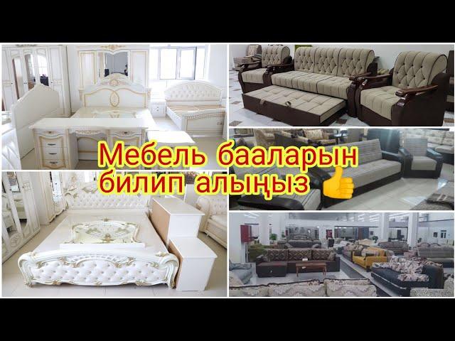 Бишкек мебель бааларын билип алыңыз /стол,стул,кухонный стол,тумбочка, гарнитур,кресло,шкаф,сору