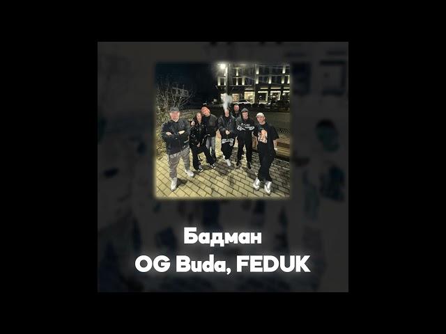 OG Buda, FEDUK - Бадман (Акапелла / Acapella)