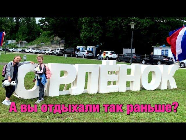 Сколько СТОИТ Детский Лагерь ОРЛЁНОК А вы РАНЬШЕ так ОтдыхалиСочи -2021