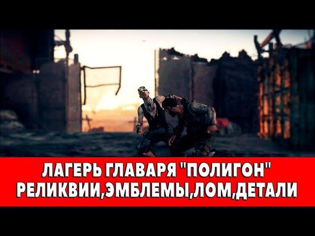 MAD MAX - ЛАГЕРЬ ГЛАВАРЯ "ПОЛИГОН" - ВСЕ ПРЕДМЕТЫ (РЕЛИКВИИ,ЭМБЛЕМЫ,ЛОМ)