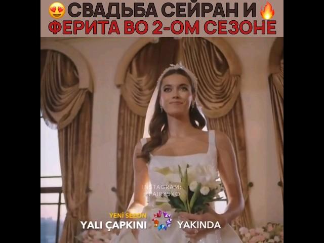 2 СЕЗОН ЗИМОРОДКА! СЕЙРАН И ФЕРИТ СНОВА ЖЕНЯТСЯ  yali capkini - #yalıçapkını #зимородок