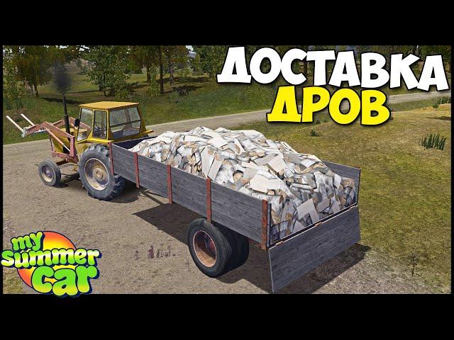 ДОСТАВЛЯЕМ Дрова | Работа НА ТРАКТОРЕ - My Summer Car