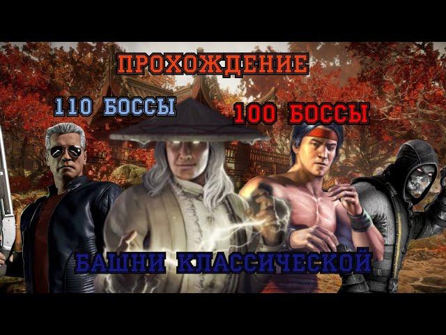 Прохождение боссов. 110 и 100 боссов. Башни классической