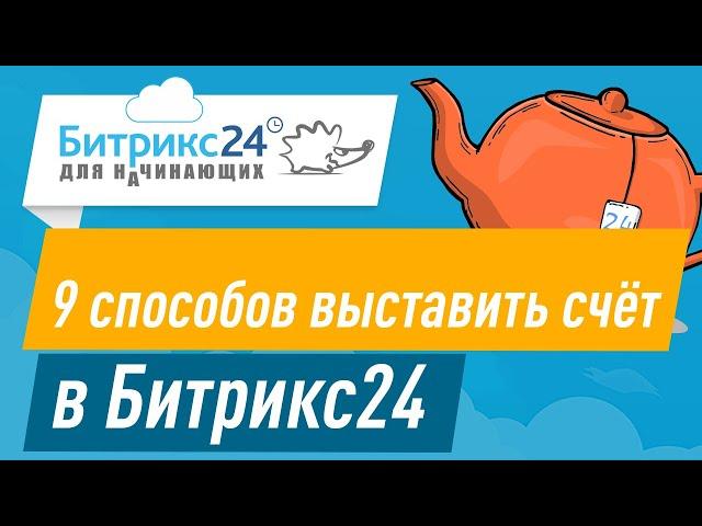 Как выставить счет в Битрикс24 - 9 способов