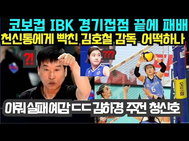 (여자배구) 코보컵 IBK기업은행, 정관장과 경기접점 끝에 패배! 천신통에게 빡친 김호철 감독  어떡하나 ; 아쿼 실패 예감 ㄷㄷ 김하경  주전  청신호 ( 10월1일)