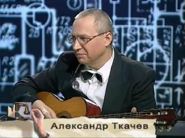 Александр Ткачёв - А курочка по семечкам