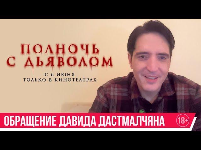 Полночь с дьяволом | приветствие от Давида Дастмалчана