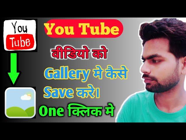 How to Download YouTube Video in Gallery With App | YouTube Video Gallery me Kaise Download Kare