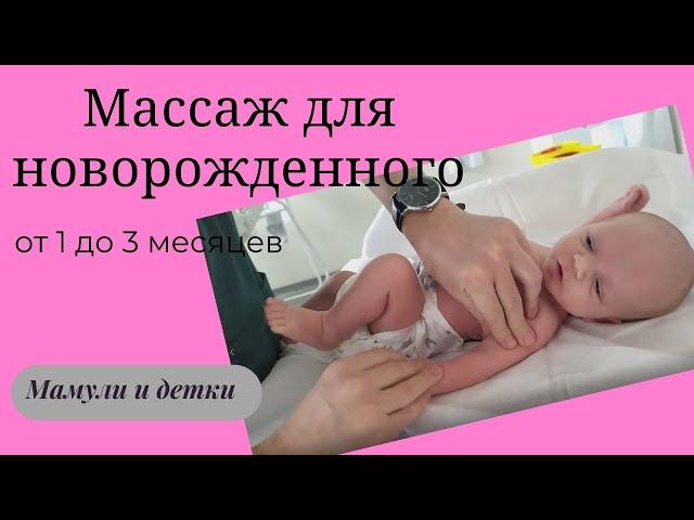 Массаж новорожденного от 1 до 3 месяцев I Мамули и детки